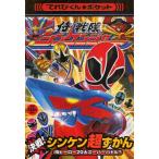侍戦隊シンケンジャー決戦!シンケン超ずか