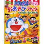 ドラえもんおあそびブックひみつどうぐだいしゅうごう 1〜4歳