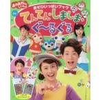 おかあさんといっしょあそびいっぱいブックてんてん・しましま・ぐ〜るぐる 2歳〜