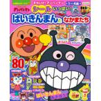それいけ!アンパンマンシールいっぱい!ばいきんまんとなかまたち 1〜4歳