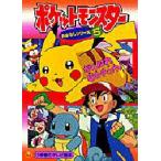 ポケットモンスター おはなしシリーズ 5