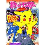ポケットモンスター おはなしシリーズ 6