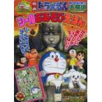 映画ドラえもん新・のび太の大魔境シールおあそびえほん