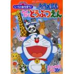シールであそぼう!ドラえもんわくわくどうぶつえん