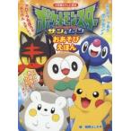 ポケットモンスターサン＆ムーンおあそびえほん