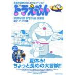 ドラえもん ’18 SUMMER SPE