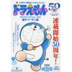 ドラえもん50周年!スペシャル 祝・50