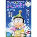 ドラえもん のび太の新恐竜スペシャル