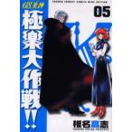 GS（ゴーストスイーパー）美神極楽大作戦!! Volume05