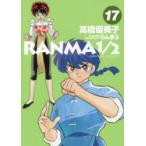 らんま1／2 17