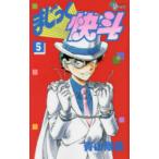 まじっく快斗 5