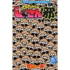 でんぢゃらすじーさん邪 5