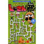 でんぢゃらすじーさん邪 8