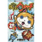 妖怪ウォッチ 11