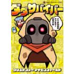 ダダサバイバー 4