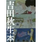 吉田秋生本 漫画家本Special