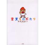 営業ものがたり