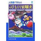 大長編ドラえもん 2