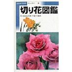 切り花図鑑