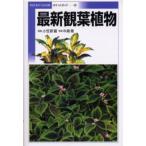 最新観葉植物