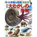大むかしの生物
