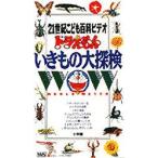 ビデオ ドラえもん いきもの大探検