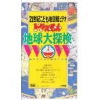 ビデオ ドラえもん地球大探検