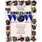 21世紀こども人物館 WHO’S WHO