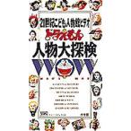 ビデオ ドラえもん人物大探検 5