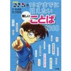 名探偵コナンの10才までに覚えたい難しいことば1000