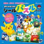 ポケットモンスターシールパズルブック 観察力・集中力・手先の器用さを育む!