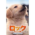 ロック わんこの島 映画ノベライズ