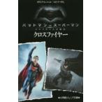 バットマンVSスーパーマン エピソード0「クロスファイヤー」