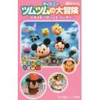 ディズニーツムツムの大冒険 トキメキパティシエ・パーティ