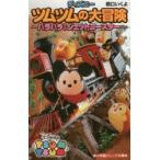 ディズニーツムツムの大冒険 〔2〕