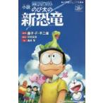 小説映画ドラえもんのび太の新恐竜