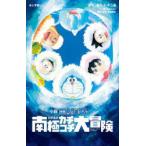 小説映画ドラえもんのび太の南極カチコチ大冒険