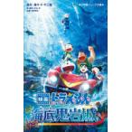 小説映画ドラえもん新・のび太の海底鬼岩城