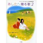 あしたへ贈る歌 由紀さおり・安田祥子●こころの音楽教科書 2