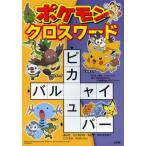 ポケモンクロスワード