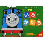トーマスいろ・かたち 2 3 4さい