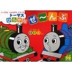 トーマスひらがなぜ〜んぶ 2 3 4さい