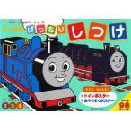 トーマスばっちりしつけ 2 3 4さい