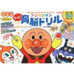 もっと!アンパンマン育脳ドリル 1 2 3歳 みて・きいて・さわって・かいて楽しむ!