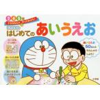 ドラえもんはじめてのあいうえお 3・4・5歳
