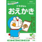 ドラえもんおえかき 思考力トレーニング 年中〜小学校低学年