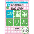陰山メソッド徹底反復1年生のかん字運筆ドリル