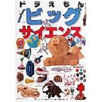 ドラえもんビッグサイエンス