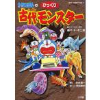 ドラえもんのびっくり古代モンスター