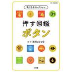 押す図鑑ボタン